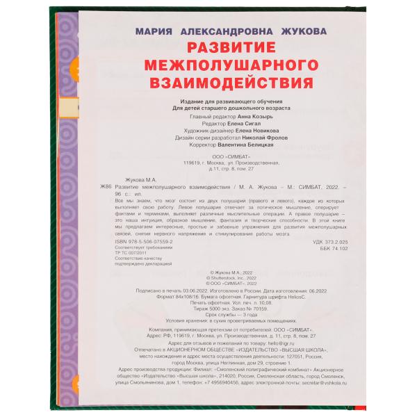 Развиваем межполушарное взаимодействие. М.А.Жукова. Методика раннего развития. 96стр. Умка в кор12шт