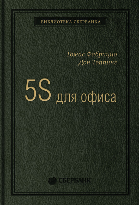 10_т_"5S для офиса" С.Кови, квинель