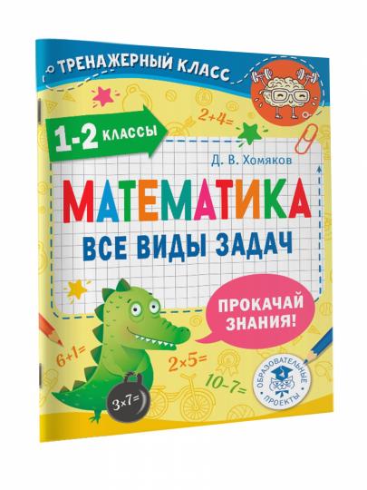 Математика. Все виды задач. 1-2 классы