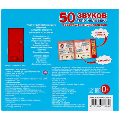 Книга детская тело человека (5 кн. 50 голосов) 200х175мм 10стр Умка