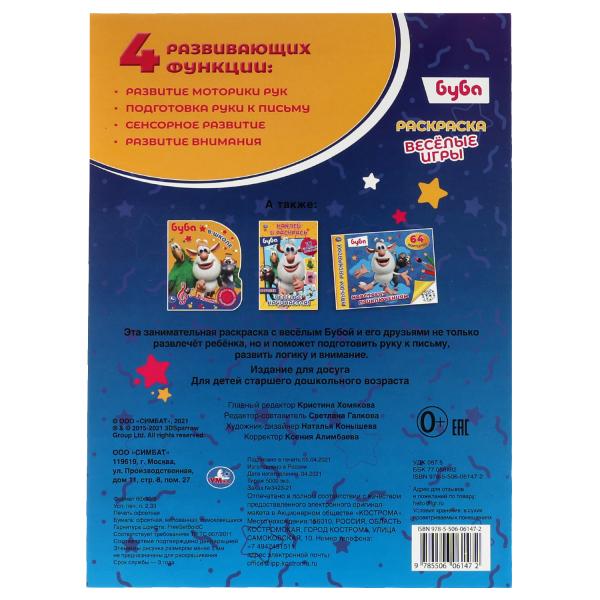 Веселые игры. Первая раскраска А4 с голографической фольгой. Буба. 214х290, 16 стр. Умка в кор.50шт