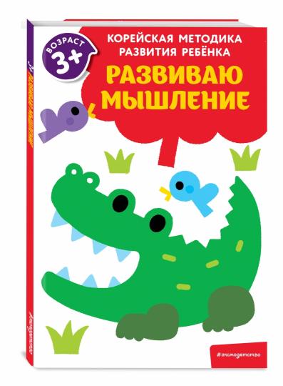 Развиваю мышление: для детей от 3 лет