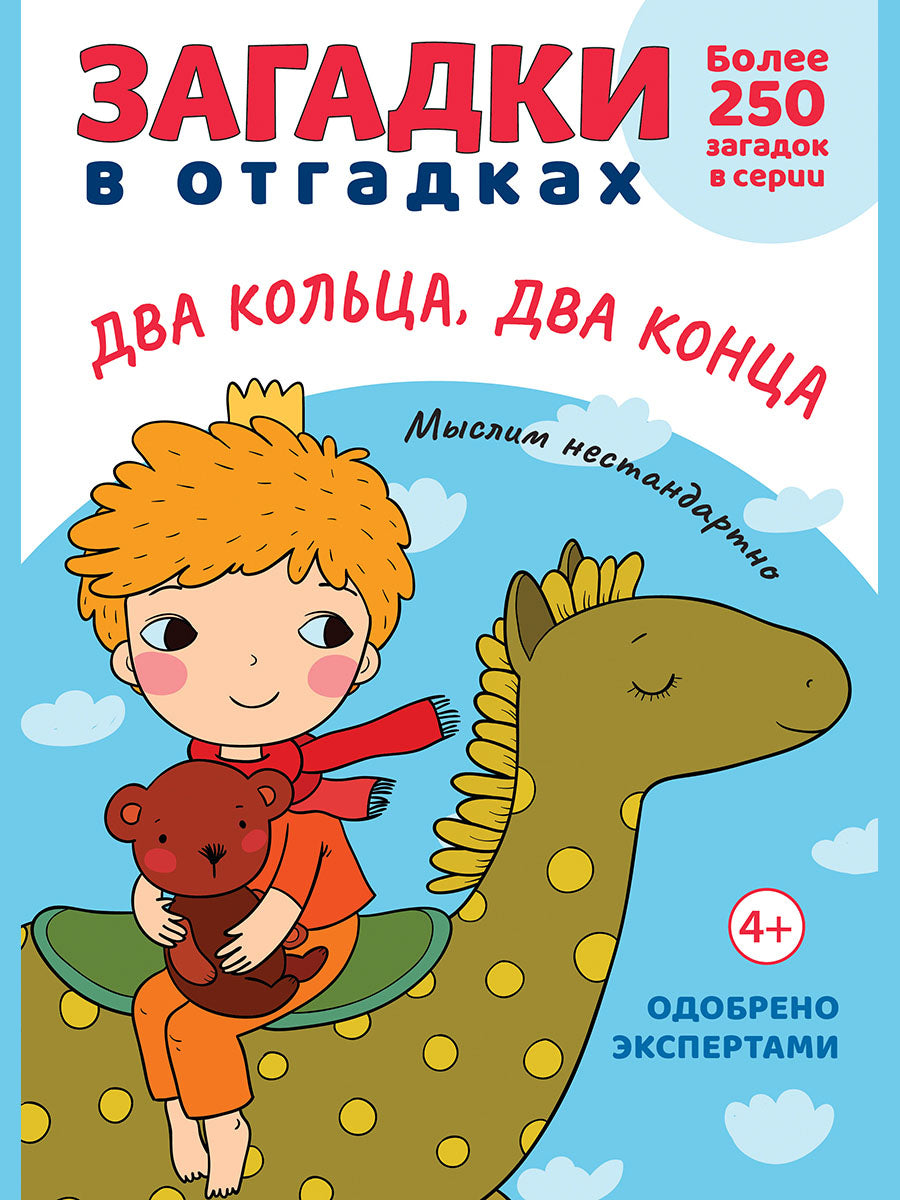 Загадки в отгадках. Два кольца, два конца.-М.:Проспект,2024. (Серия «Расту с книгой».) /=248004/