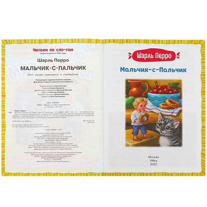 Мальчик-с-Пальчик. Перро Ш. Читаем по слогам. 145х195 мм. Скрепка. 16 стр. Умка в кор.50шт