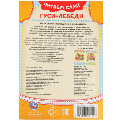 Гуси-лебеди. Читаем сами. 165х230мм. Скрепка. 16 стр. Умка в кор.50шт