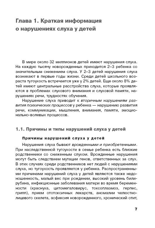 Дети с нарушением слуха в условиях инклюзии: Монография. 2-е изд., испр. и доп