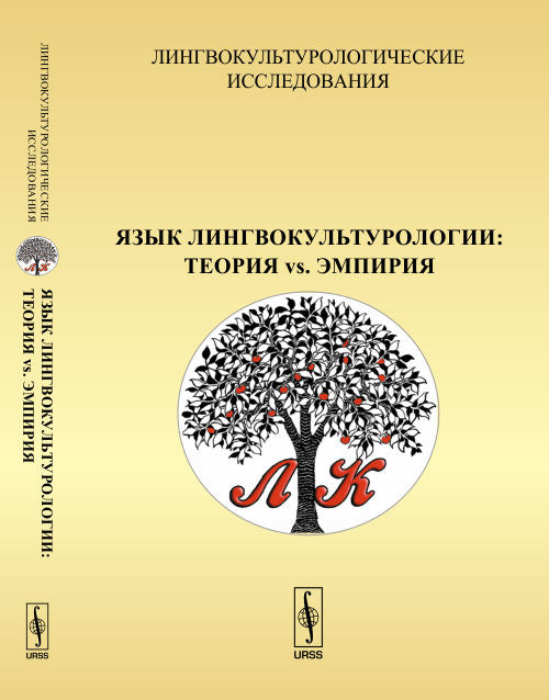Лингвокультурологические исследования: Язык лингвокультурологии: теория vs. эмпирия