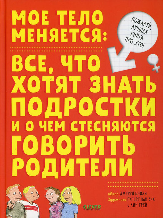 Мое тело меняется: все, что хотят знать подростки и о чем стесняются говорить родители