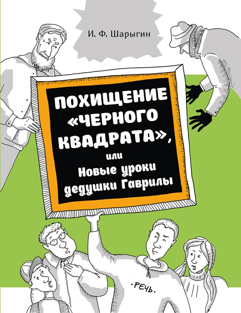 Похищение "черного квадрата", или Новые уроки деду