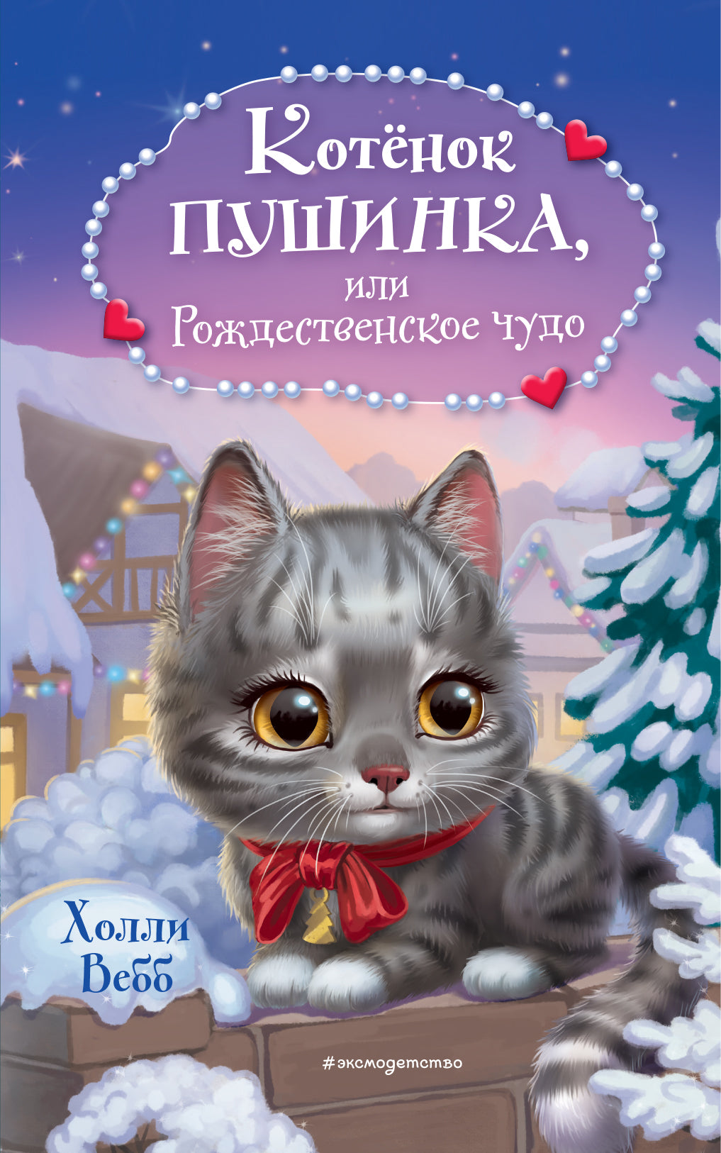 Котенок Пушинка, или Рождественское чудо