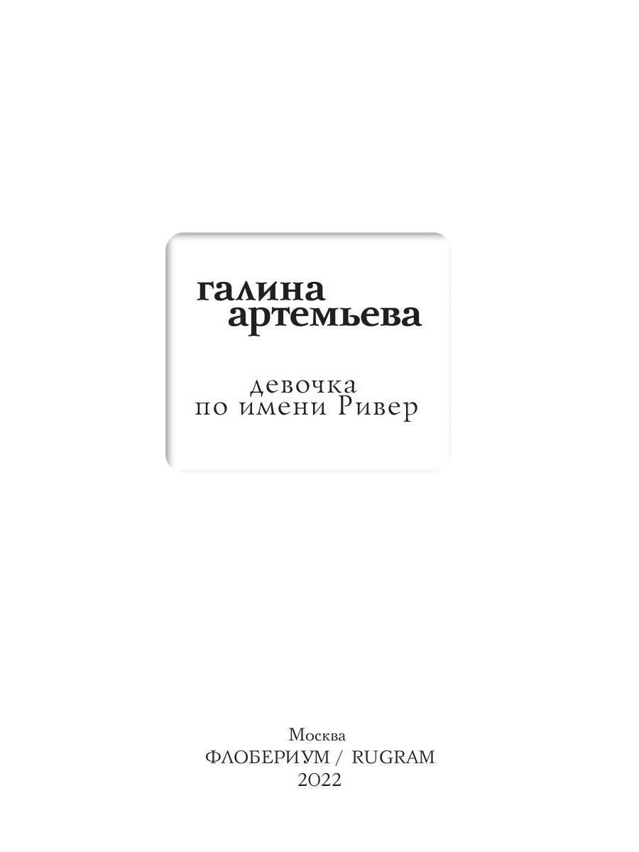Рип.Мэйнстрим.Девочка по имени Ривер