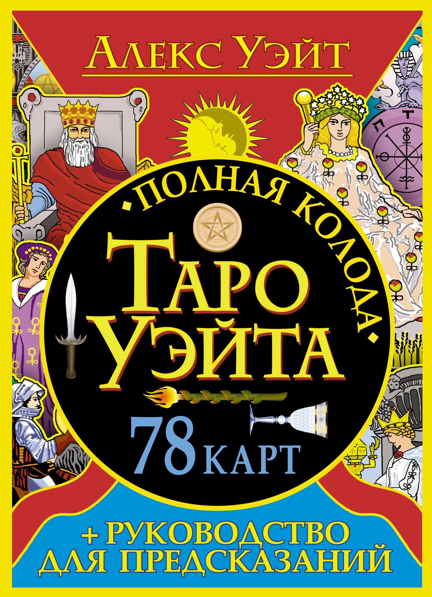 Полная колода Таро Уэйта. 78 карт + руководство для предсказаний