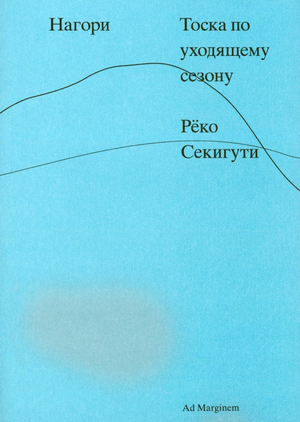 Секигути Нагори. Тоска по уходящему сезону