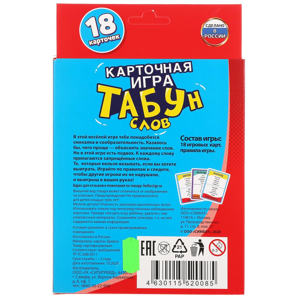 ТАБУН слов. (18 карточек). Коробка: 138х170х40мм 4+0, карточки 76х106мм 4+4. Умные игры в кор.50шт