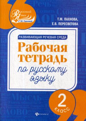 Развивающая речевая среда: 2 класс