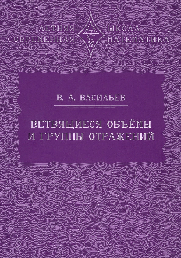 Ветвящиеся объемы и группы отражений. 2-е изд., стер