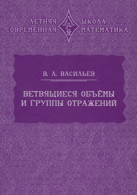 Ветвящиеся объемы и группы отражений. 2-е изд., стер