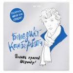 Бенедикт Камбербэтч. Раскраска для взрослых