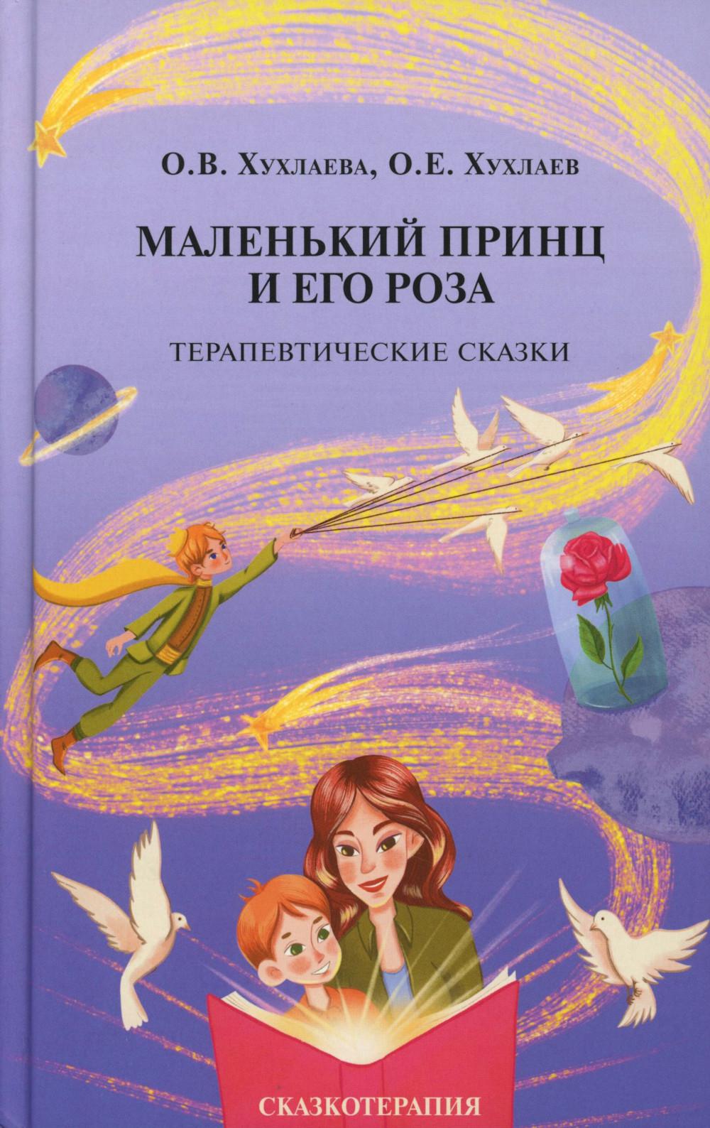 Маленький принц и его роза. Терапевтические сказки. 2-е изд