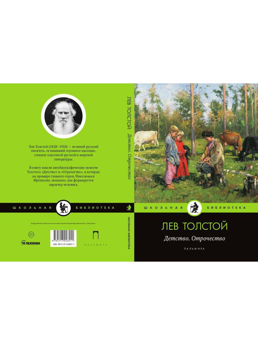 Детство. Отрочество: повести
