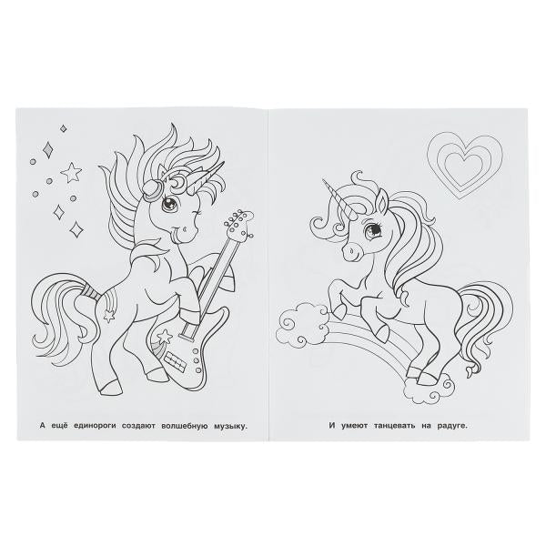Единороги. Раскраска на ИЗИ. 214х290мм, 16 стр. Умка в кор.50шт