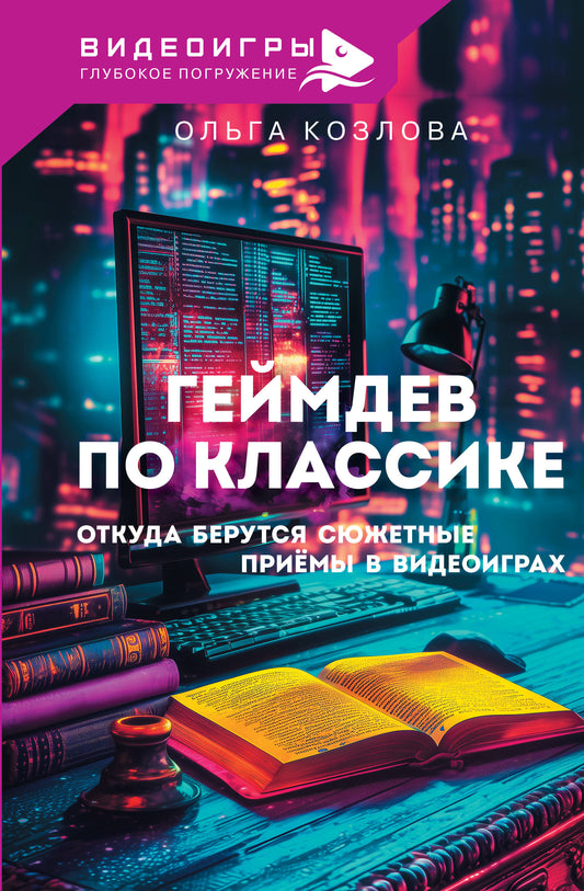 Геймдев по классике: откуда берутся сюжетные приёмы в видеоиграх