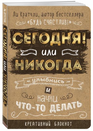 Сегодня или никогда! Блокнот, который раскроет ваш потенциал на все 100%