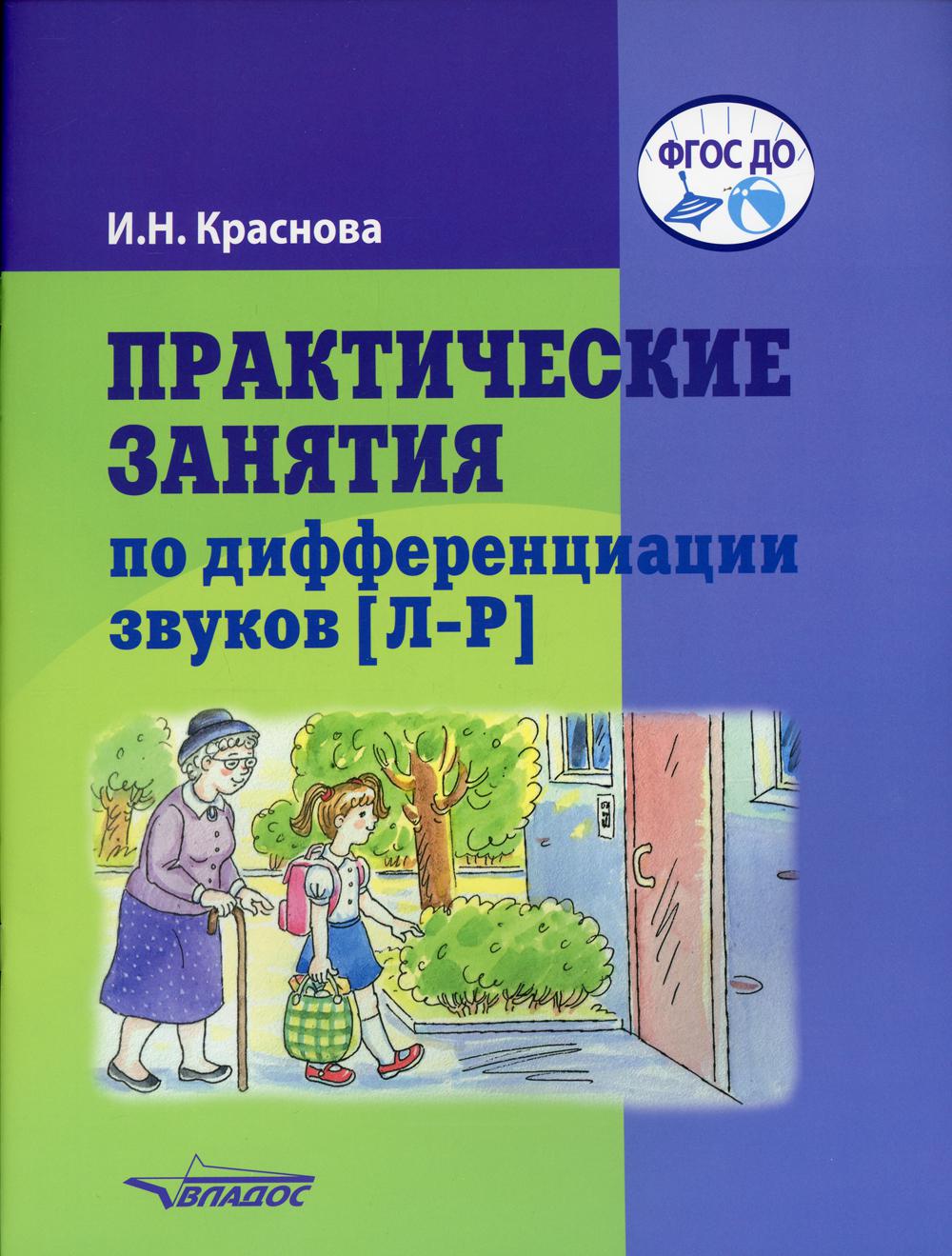 Краснова. Практические занятия по дифференциации звуков [Л-Р]. Пособие для логопедической работы с детьми 5-7 лет (ФГОС ДО)