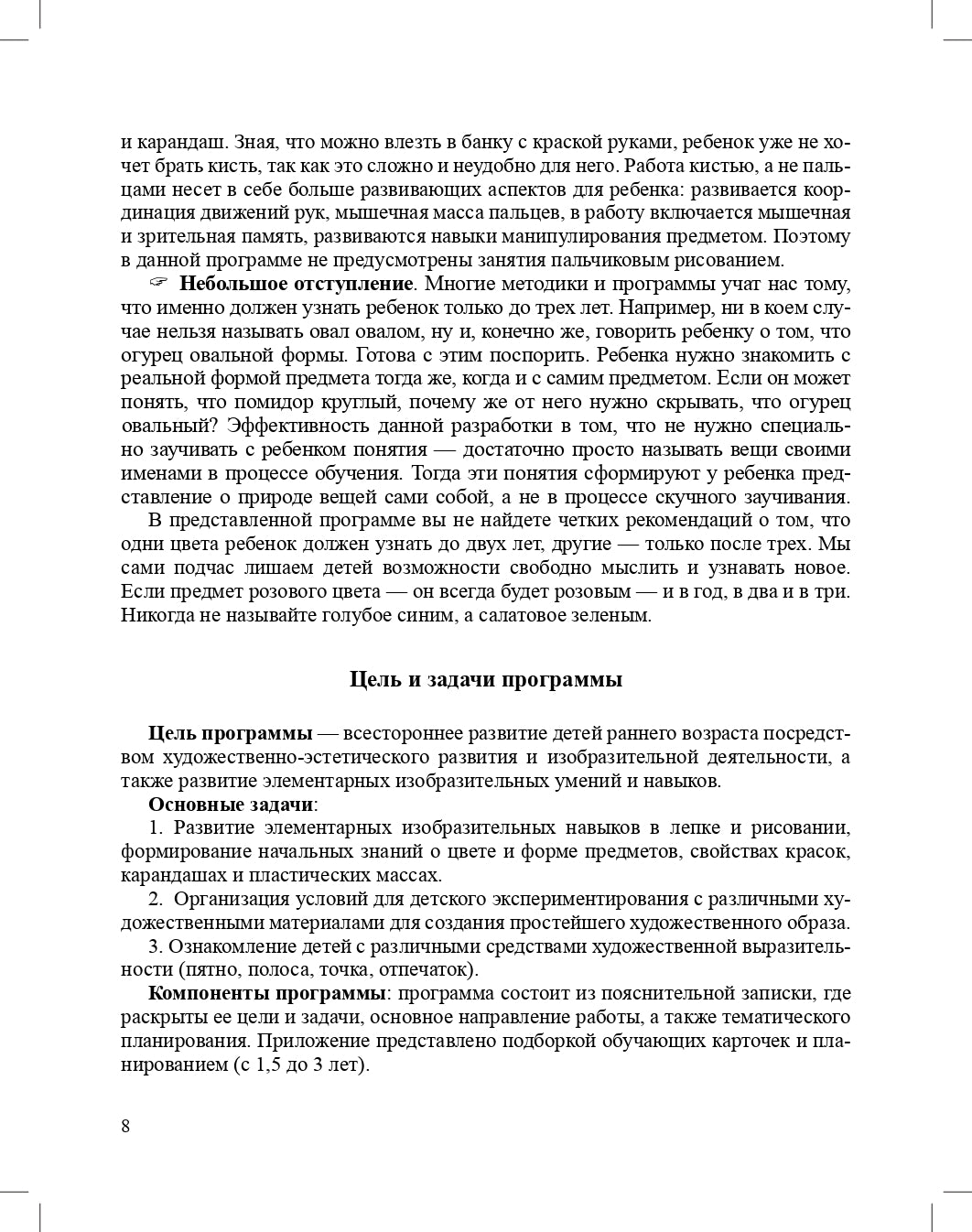 Рисуй со мной парциальная программа художественно-эстетического развития детей раннего возраста (с 1 года до 3 лет). ФГОС