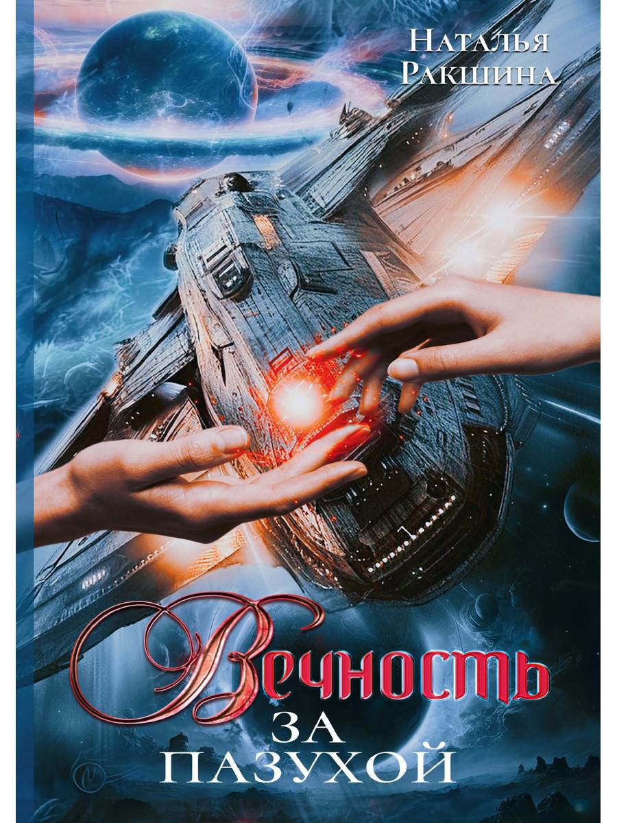 Вечность за пазухой