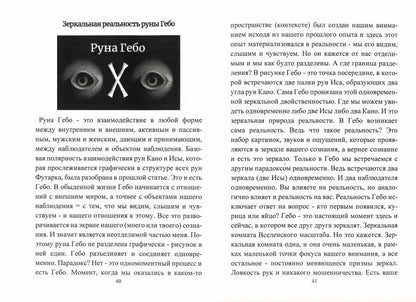 Руны. Расширяющие сознание. Альтернативный взгляд на руны и реальность