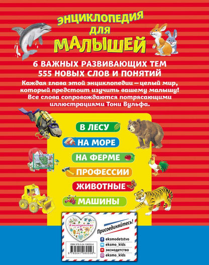 Энциклопедия для малышей (илл. Тони Вульфа)