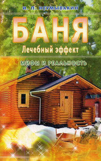 Баня. Лечебный эффект. мифы и реальность