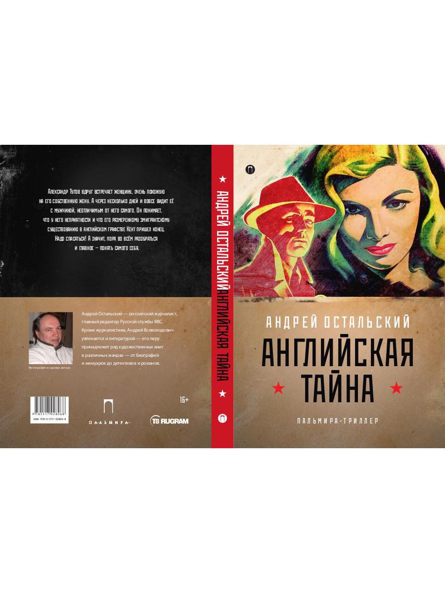 Рип.ФТрилл.Остальский Английская тайна