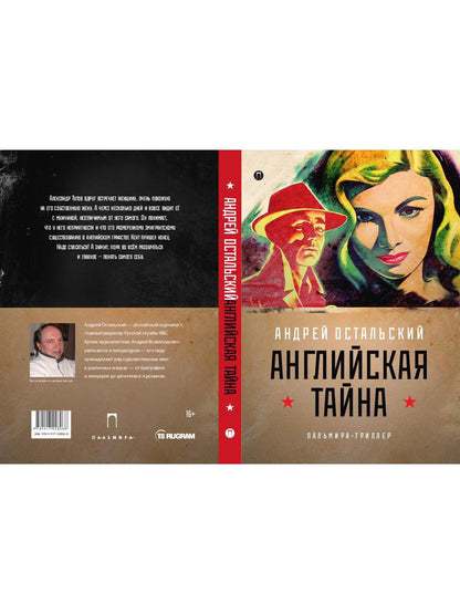 Рип.ФТрилл.Остальский Английская тайна