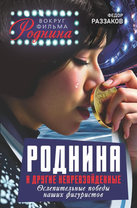 Роднина и другие непревзойденные. Ослепительные победы наших фигуристов