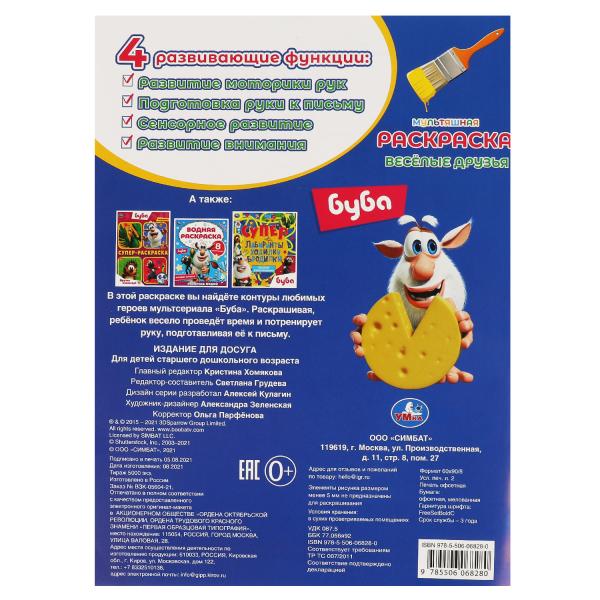 ВЕСЁЛЫЕ ДРУЗЬЯ. Первая Раскраска А4 Мультяшная. Буба. 214х290 мм. 16 стр. Умка в кор.50шт