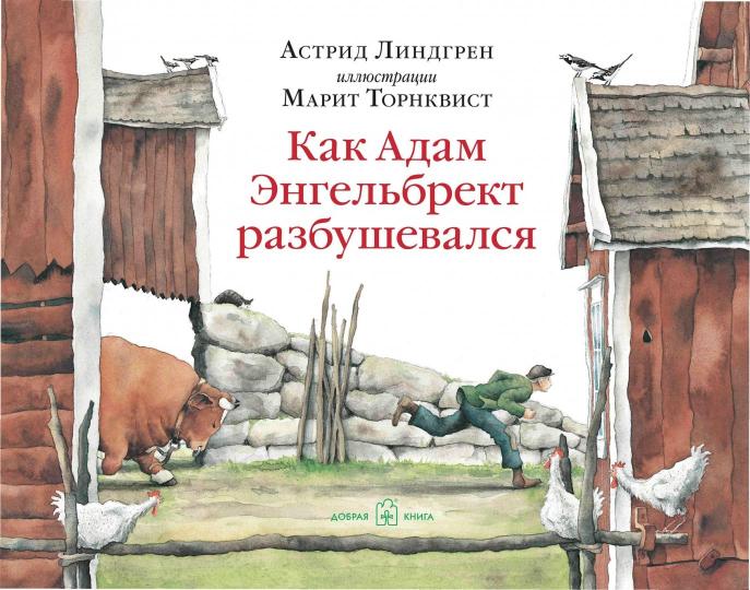 КАК АДАМ ЭНГЕЛЬБРЕКТ РАЗБУШЕВАЛСЯ (иллюстрации Марит Торнквист)