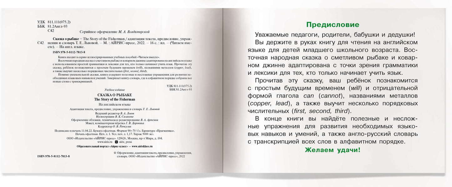 Читаем вместе. 2 уровень. Сказка о рыбаке. (на английском языке)