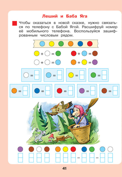 Петерсон. Сказочная математика для детей 6-7 лет. (Бином). (ФГОС ДО).