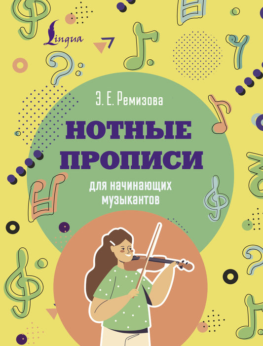 Нотные прописи для начинающих музыкантов