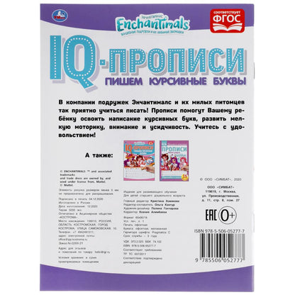 ПИШЕМ КУРСИВНЫЕ БУКВЫ. ЭНЧАНТИМАЛС. IQ-ПРОПИСИ. 145Х195 ММ. 16 СТР. УМКА в кор.50шт