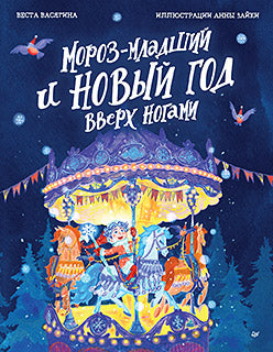 Мороз-младший и Новый год вверх ногами