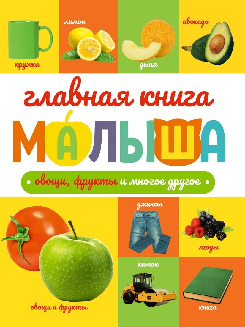 ГЛАВНАЯ КНИГА МАЛЫША. ОВОЩИ, ФРУКТЫ И МНОГОЕ ДРУГОЕ