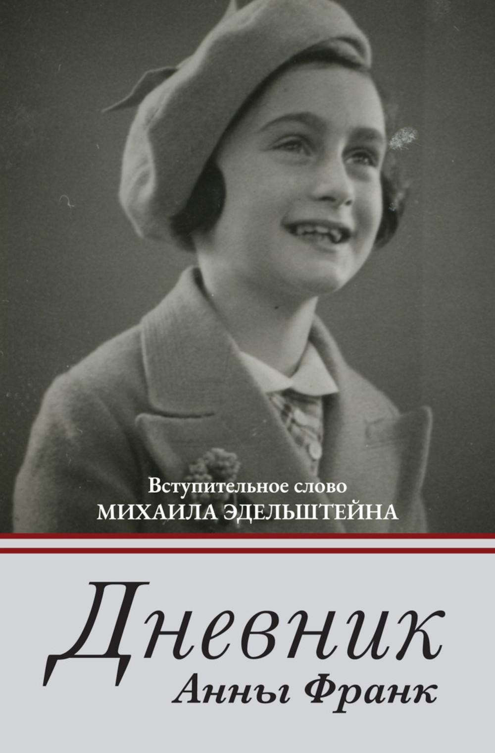 Рип.Дневник Анны Франк(с коммент)