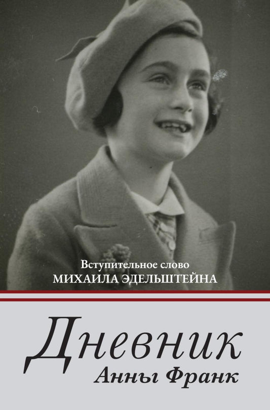 Рип.Дневник Анны Франк(с коммент)