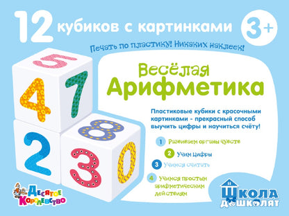 Кубики "Школа дошколят. Весёлая арифметика" 12 шт (без обклейки) арт.00708
