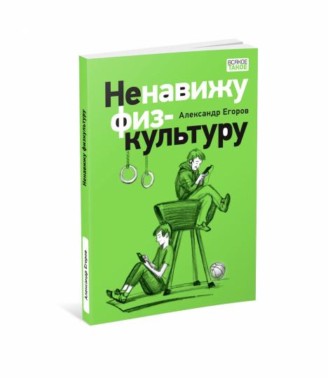 Ненавижу физкультуру. Истории (про) Белкина и Астахова : [рассказы] / А. А. Егоров ; ил. П. С. Любаева. — М. : Нигма, 2023. — 112 с. : ил. — (Всякое такое).
