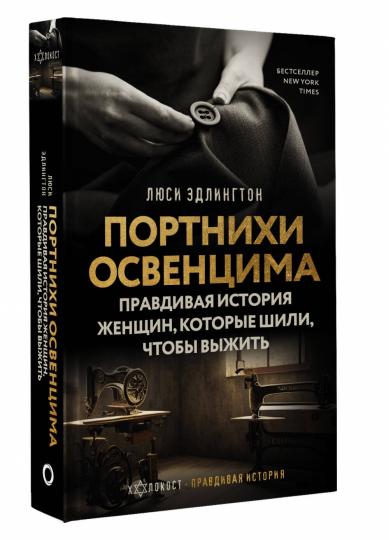 Портнихи Освенцима: правдивая история женщин, которые шили, чтобы выжить