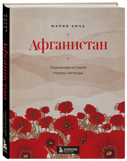 Афганистан. Подлинная история страны-легенды